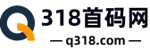 首碼項目網(wǎng) - 網(wǎng)上創(chuàng)業(yè)賺錢,小項目發(fā)布推廣平臺_318首碼網(wǎng)