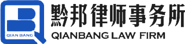 貴州黔邦律師事務(wù)所【官網(wǎng)】|刑事辯護(hù)|合同糾紛|法律顧問