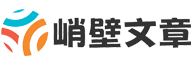峭壁文章網(wǎng)
