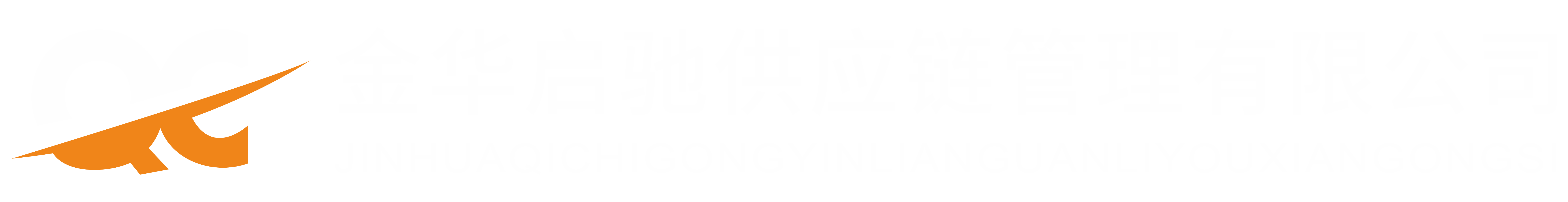 金華啟馳供應鏈管理有限公司