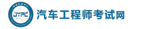 汽車工程師考試網