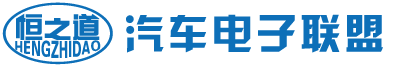 資料查詢首頁  恒之道汽車電子聯盟 -