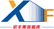 蘄春住人集裝箱_蘄春集裝箱房-黃岡欣豐集裝箱有限公司