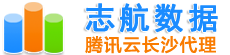 志航網(wǎng)絡-長沙騰訊云代理_騰訊云分銷商_騰訊云分銷商_大客戶首選服務商