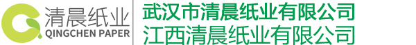 武漢市清晨紙業有限公司