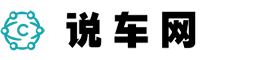 說車網(wǎng)