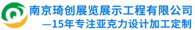南京亞克力制品-有機玻璃定制-亞克力加工廠-南京琦創展覽展示工程有限公司