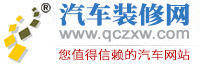 汽車裝修網：為您提供專業的汽車新聞資訊和汽車動態。