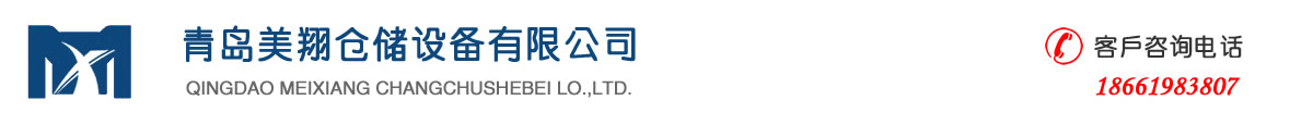 青島美翔倉(cāng)儲(chǔ)設(shè)備有限公司-貨架,鐵托盤,倉(cāng)儲(chǔ)籠,登高車,隔離網(wǎng),巧固架,貨架廠家,倉(cāng)儲(chǔ)籠生產(chǎn)廠家