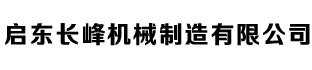 啟東長峰機(jī)械制造有限公司-移動(dòng)式電動(dòng)潤滑泵_腳踏潤滑泵_智能潤滑