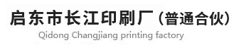 啟東印刷_啟東印刷廠_啟東印刷廠家-啟東市長江印刷廠(普通合伙)