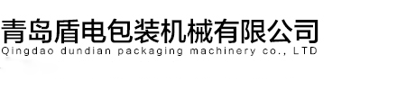 青島高周波_青島超聲波_青島高頻機-青島盾電包裝機械有限公司