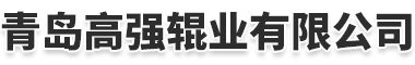 鏡面輥_雕刻輥_壓花輥-青島高強輥業有限公司