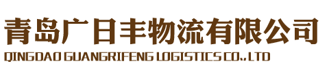 青 島/黃島二手集裝箱_集裝箱房_冷藏集裝箱-青島廣日豐物流有限公司