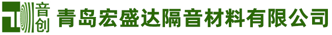 隔音材料廠家,提供隔音氈,吸音板,隔音棉,隔音墊-青島宏盛達隔音材料有限公司
