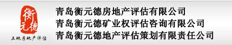 青島衡元德房地產評估有限公司