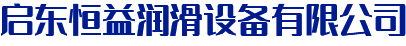 油氣分配器_電動(dòng)潤(rùn)滑泵_稀油站-啟東恒益潤(rùn)滑設(shè)備有限公司