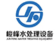 凈化水設備_純凈水設備_反滲透設備-青島峻峰水處理設備有限公司