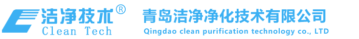 青島凈化工程_凈化車間_無塵車間凈化公司-青島潔凈凈化技術有限公司