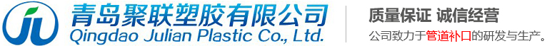 青島聚聯塑膠有限公司