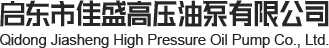 斜軸式變量柱塞泵_油泵電機組_斜盤式柱塞泵-啟東市佳盛高壓油泵有限公司