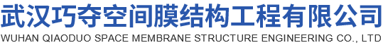武漢巧奪空間膜結(jié)構(gòu)工程有限公司