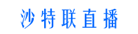 沙特24小時(shí)直播_沙特聯(lián)現(xiàn)場(chǎng)直播_沙特職聯(lián)直播_沙特聯(lián)直播