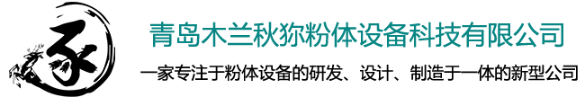 氣流粉碎機_螺桿喂料機_中藥粉碎機-青島木蘭秋狝粉體設備科技有限公司