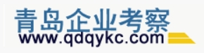 青島企業(yè)考察-青島標(biāo)桿企業(yè)參觀考察學(xué)習(xí)