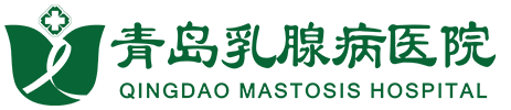 青島乳腺病醫院官網-始于2001年