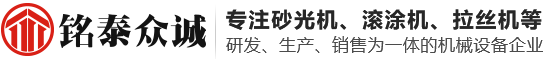 砂光機_油漆滾涂機_干燥機_拉絲機生產銷售廠家-青島銘泰眾誠機械設備有限公司