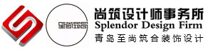 青島別墅設(shè)計_青島別墅設(shè)計公司_青島別墅裝修設(shè)計_青島尚筑裝飾設(shè)計有限公司