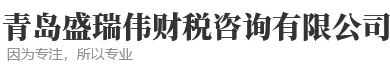 青島 盛瑞偉財稅咨詢有限公司