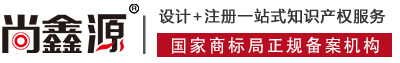青島商標注冊,青島logo設計-青島尚鑫源知識產權有限公司