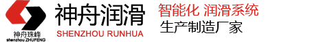 神舟智能潤滑、潤滑設(shè)備、潤滑泵、加油泵、分配器- 首頁