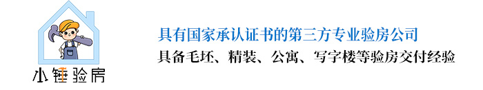 青島驗房師驗房_小錘驗房_打造青島人自己的驗房品牌