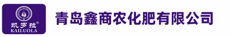 青島鑫商農化肥有限公司