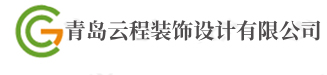 青島辦公室裝修設(shè)計(jì)公司|青島幼兒園設(shè)計(jì)|青島美容院設(shè)計(jì)公司-青島裝飾設(shè)計(jì)云程