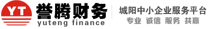 城陽注冊公司-青島城陽注冊公司-城陽代辦公司-城陽代辦營業執照 -青島城陽譽騰注冊公司