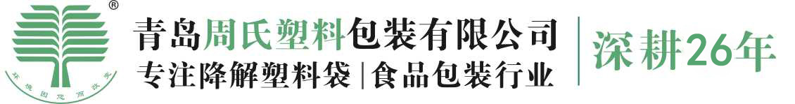 可降解購物袋價格_生物可降解包裝袋_食品包裝袋廠家_青島周氏塑料包裝