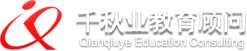 北京千秋業(yè)教育顧問有限公司