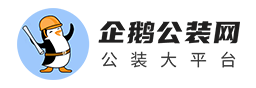【企鵝公裝網(wǎng)】_專業(yè)公裝服務(wù)平臺_公裝裝修公司