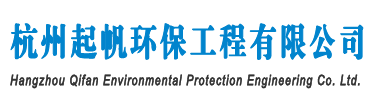 杭州起帆環保工程有限公司-廢氣處理-廢水處理