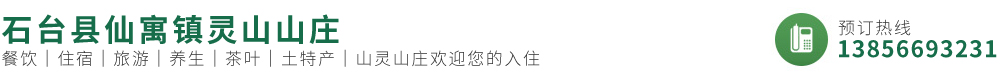 仙寓鎮(zhèn)奇峰村農(nóng)家樂(lè)|石臺(tái)縣仙寓鎮(zhèn)靈山山莊