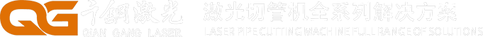 全自動激光切管機_高速三維激光切管機-廣東千鋼智能裝備有限公司