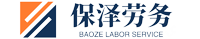 格爾木保澤勞務官網
