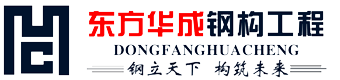 青海鋼結構-西寧鋼結構安裝工程公司_青海東方華成鋼結構工程有限公司