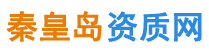 秦皇島資質代辦秦皇島建筑資質代辦--秦皇島資質網