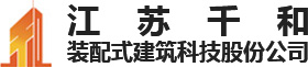 江蘇千和裝配式建筑科技股份公司