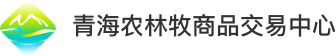 青海農林牧商品交易中心